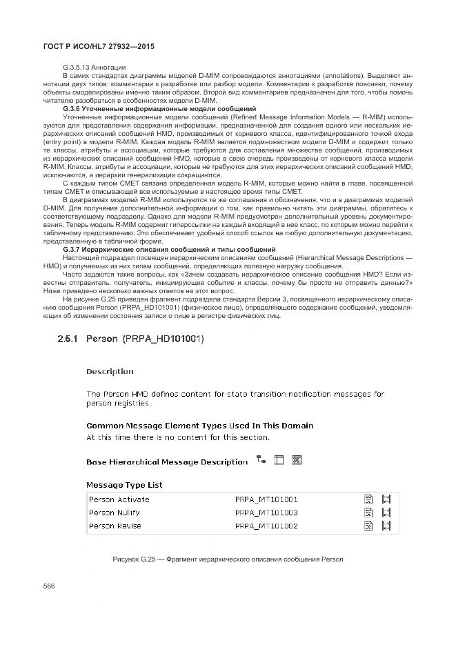 ГОСТ Р ИСО/HL 7 27932-2015, страница 570